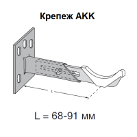 Крепеж Zehnder AKK 2-3-колончатый, L = 68-91 мм (796101)