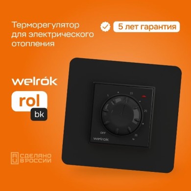 Терморегулятор Welrok ROL BK чёрный (Savva)
