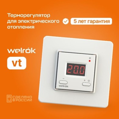 Терморегулятор Welrok VT белый (Savva)
