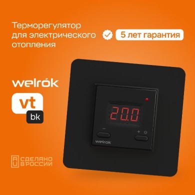 Терморегулятор Welrok VT BK чёрный (Savva)