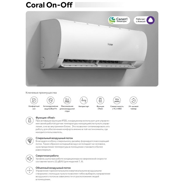 Сплит-система Haier, Coral On/off
