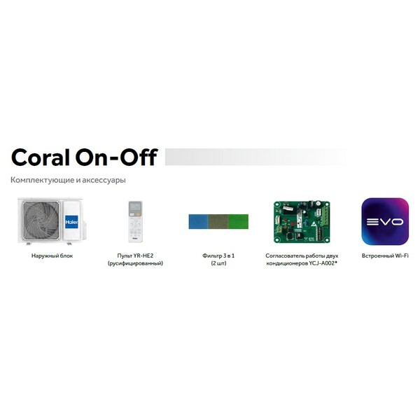 Сплит-система Haier, Coral On/off