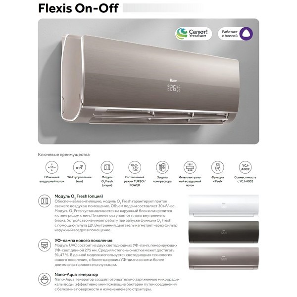 Сплит-система Haier, Flexis On/Off