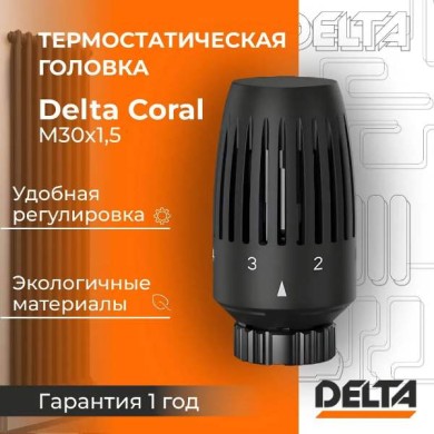 Термостатическая головка Delta CORAL M30x1,5, RAL 9005, чёрный матовый (3739005)