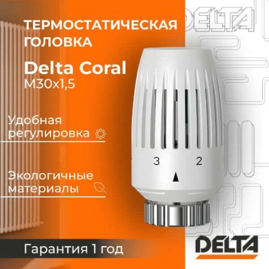 Термостатическая головка Delta CORAL M30x1,5, RAL 9016, белый (3739016)