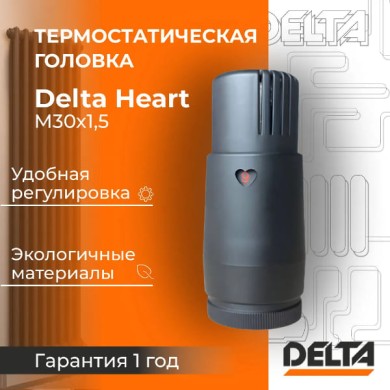 Термостатическая головка Delta HEART M30x1,5, RAL 9005, чёрный матовый (4140405)