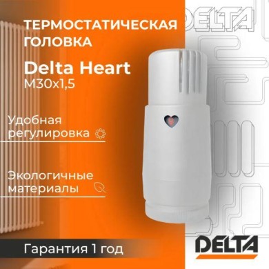 Термостатическая головка Delta HEART M30x1,5, RAL 9016, белый (4140416)