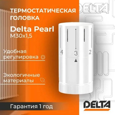 Термостатическая головка Delta PEARL M30x1,5, RAL 9016, белый (4449016)