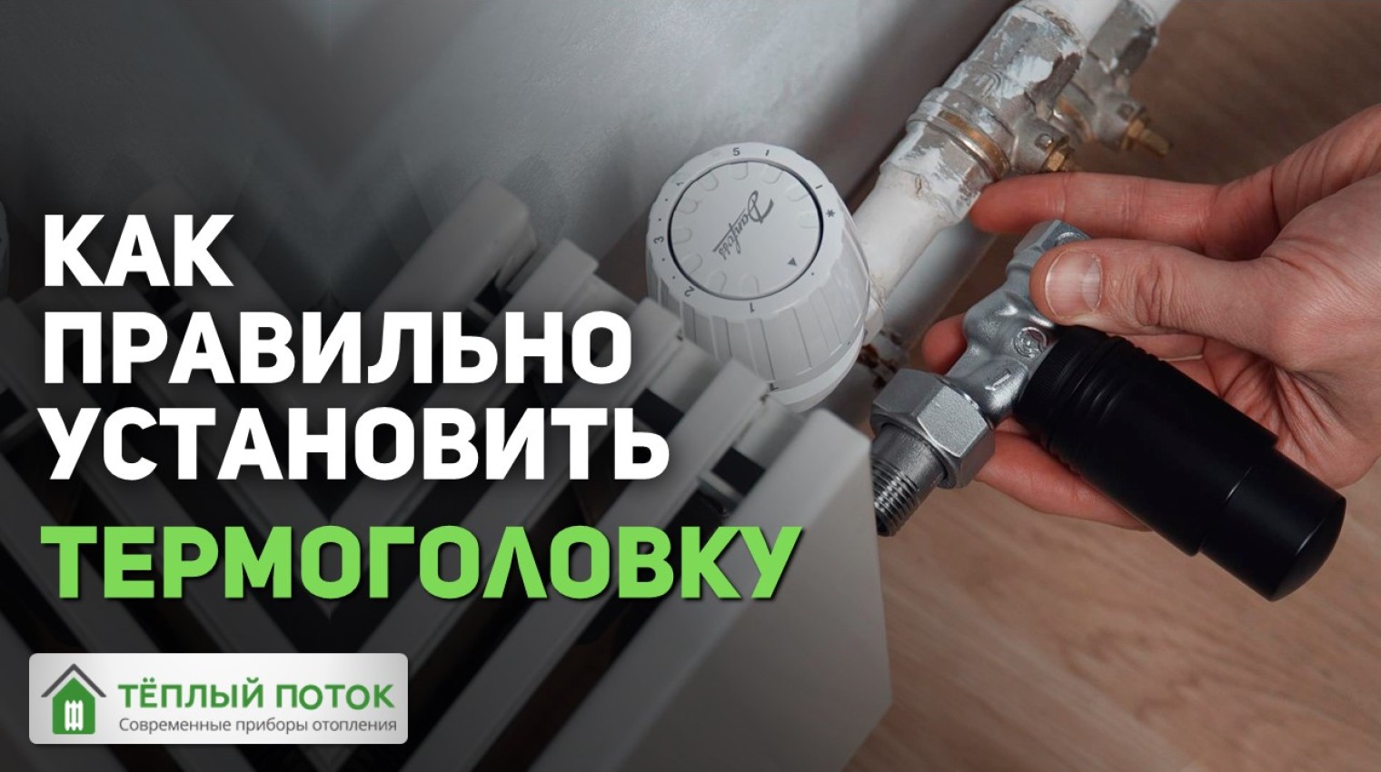 Как правильно установить термоголовку