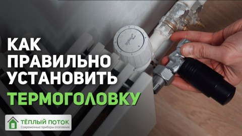 Как правильно установить термоголовку