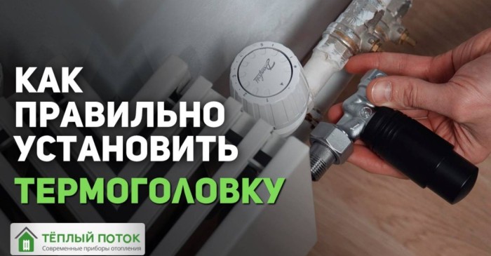 КАК ПРАВИЛЬНО УСТАНОВИТЬ ТЕРМОГОЛОВКУ?
