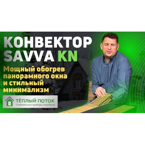 Конвектор SAVVA KN 