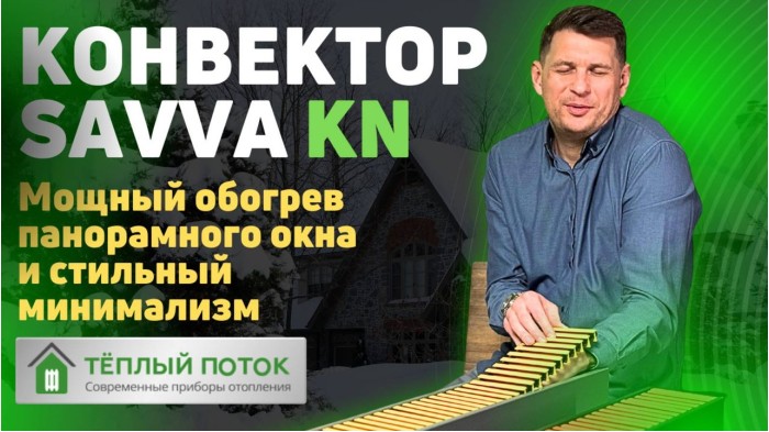 Дизайн конвектор SAVVA KN | Радиатор под окном | Обогрев панорамных окон. 