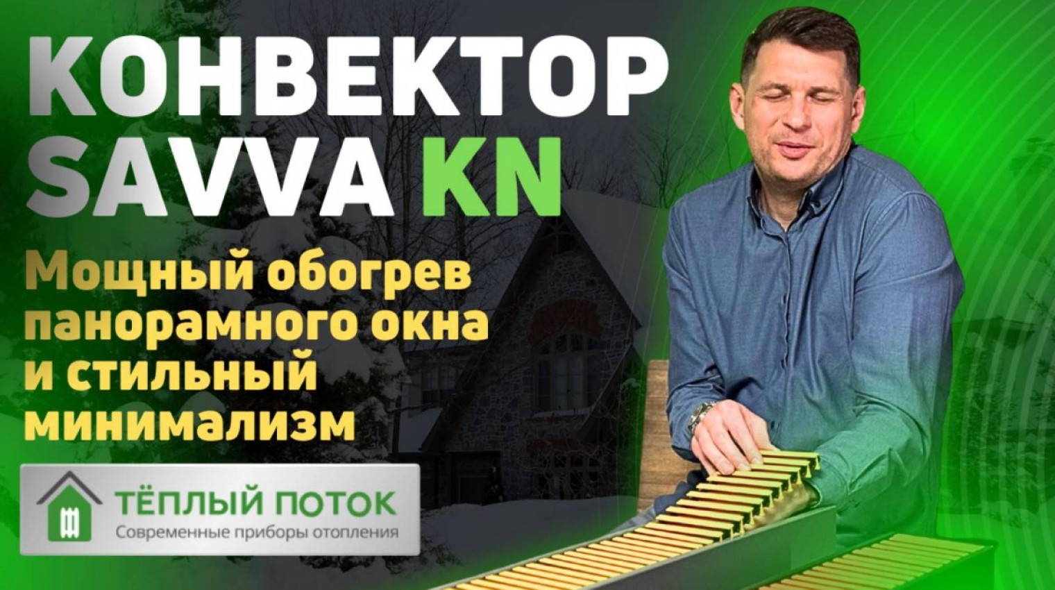 Дизайн конвектор SAVVA KN | Видео о преимуществах конструкции и монтаже