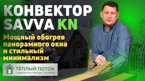 ДИЗАЙН КОНВЕКТОР SAVVA KN | ОБОГРЕВ ПАНОРАМНЫХ ОКОН