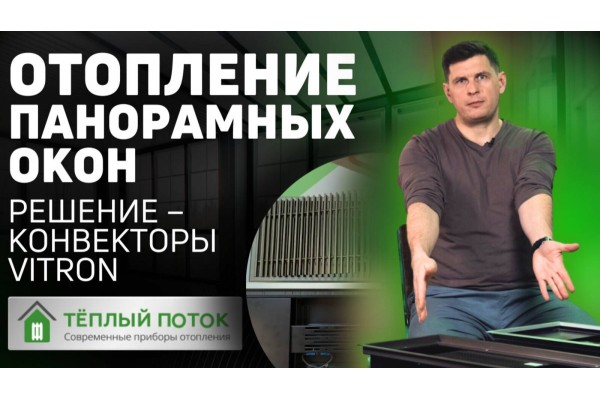 ⚡ Внутрипольные электрические конвекторы Vitron ВКЭ | ВКВЭ - отопление панорамных окон ♨️