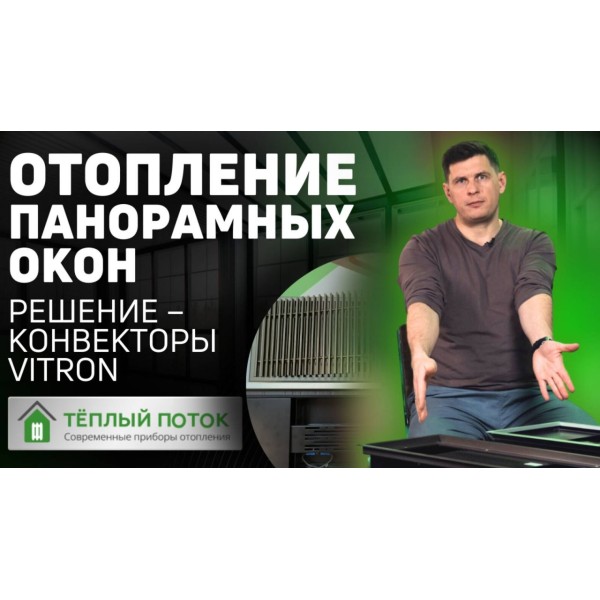 ⚡ Внутрипольные электрические конвекторы Vitron ВКЭ | ВКВЭ - отопление панорамных окон ♨️