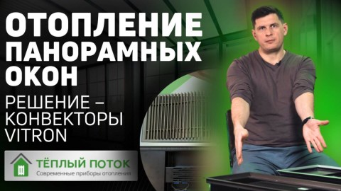 ВНУТРИПОЛЬНЫЙ ЭЛЕКТРИЧЕСКИЙ КОНВЕКТОР VITRON (ВИТРОН) ВКЭ И ВКВЭ