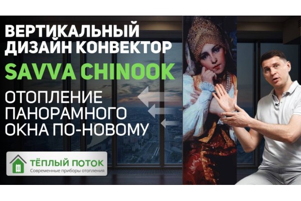 Отопление панорамных окон по-новому! Вертикальный дизайн конвектор с вентилятором Savva Chinook 