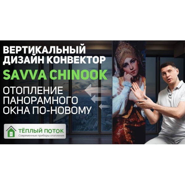 Отопление панорамных окон по-новому! Вертикальный дизайн конвектор с вентилятором Savva Chinook 