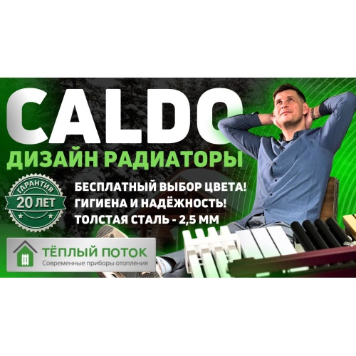 CALDO - трубчатые дизайн радиаторы отопления