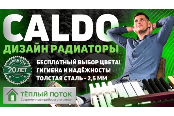 CALDO - трубчатые дизайн радиаторы отопления
