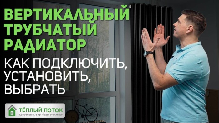 Вертикальный трубчатый радиатор. Как выбрать, установить, подключить? Нижнее, боковое подключение 