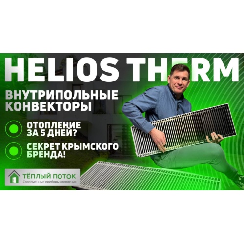 Конвектор внутрипольный Helios Therm CIAA-85-250-1000-RLA-S с вентилятором и решёткой