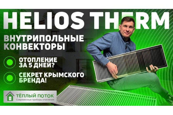 Helios Therm