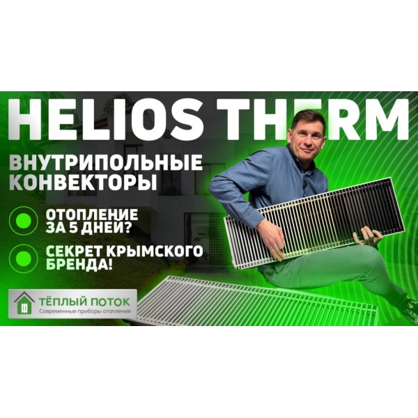 Конвектор внутрипольный Helios Therm CIAA-180-250-1000-RLA-S с вентилятором и решёткой