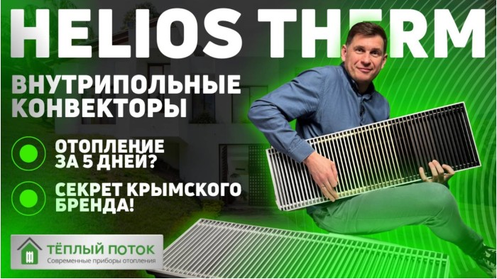 Внутрипольный конвектор отопления Helios Therm | Отопление панорамного окна за
