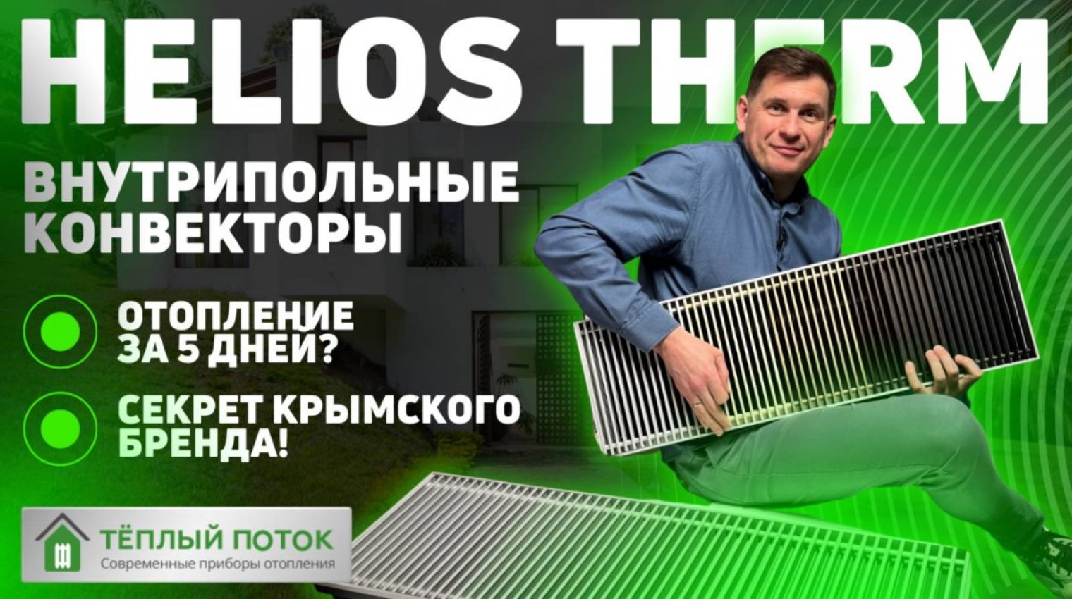 Внутрипольный конвектор Helios Therm