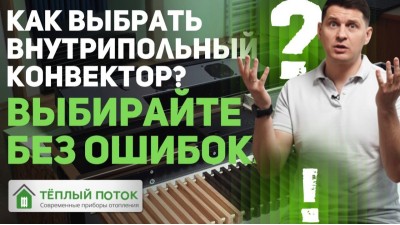 Какой внутрипольный конвектор выбрать?