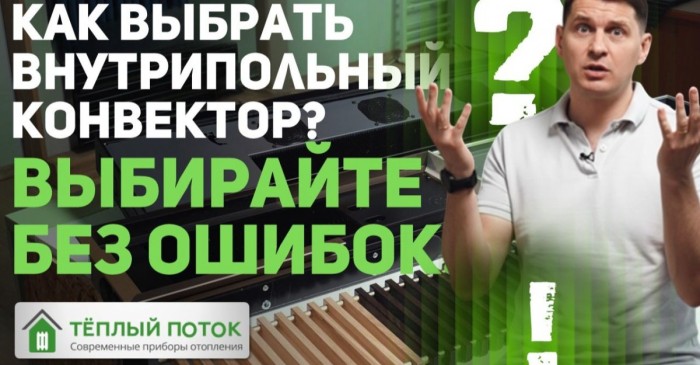 КАК ВЫБРАТЬ ВНУТРИПОЛЬНЫЙ КОНВЕКТОР?
