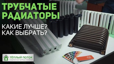 Трубчатые радиаторы отопления. Большой обзор основных преимуществ. Какие лучше, как выбрать?