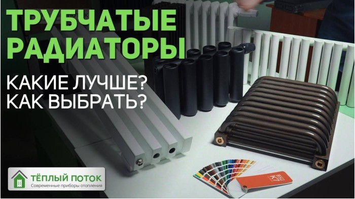 Трубчатые радиаторы отопления. Большой обзор основных преимуществ. Какие лучше, как выбрать?