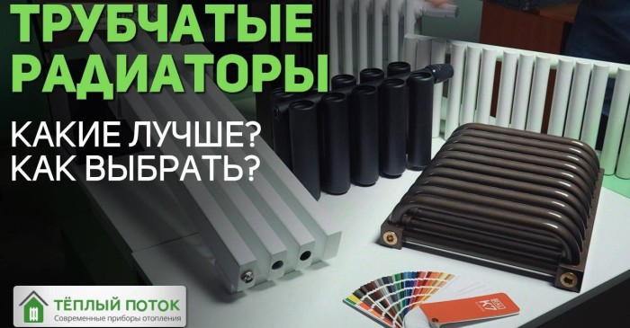 ТРУБЧАТЫЕ РАДИАТОРЫ: КАКИЕ ЛУЧШЕ, КАК ВЫБРАТЬ?