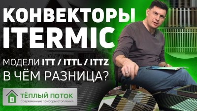 Внутрипольный конвектор Itermic (Айтермик) | Отличия комплектации и цен моделей ITT / ITTL / ITTZ