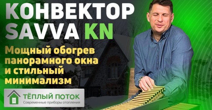 ДИЗАЙН КОНВЕКТОР SAVVA KN | ОБОГРЕВ ПАНОРАМНЫХ ОКОН