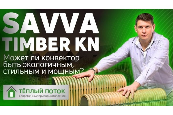 Напольный водяной конвектор Savva Timber - стильный и мощный дизайн-радиатор отопления!