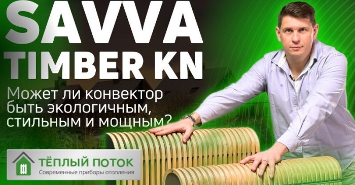НАПОЛЬНЫЙ ВОДЯНОЙ КОНВЕКТОР SAVVA TIMBER - СТИЛЬНЫЙ И МОЩНЫЙ ДИЗАЙН-РАДИАТОР ОТОПЛЕНИЯ