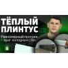 Тёплый плинтус водяной Savva TermoPlintus Tempo 100х500х35 (т/о 1) в белом цвете RAL 9003
