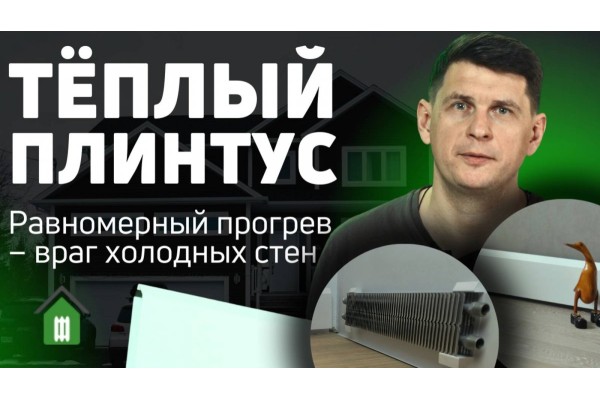 Мощный водяной тёплый плинтус Savva - враг холодных стен!