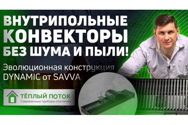Внутрипольные конвекторы отопления SAVVA DYNAMIC - без шума и пыли! Эволюционная конструкция  