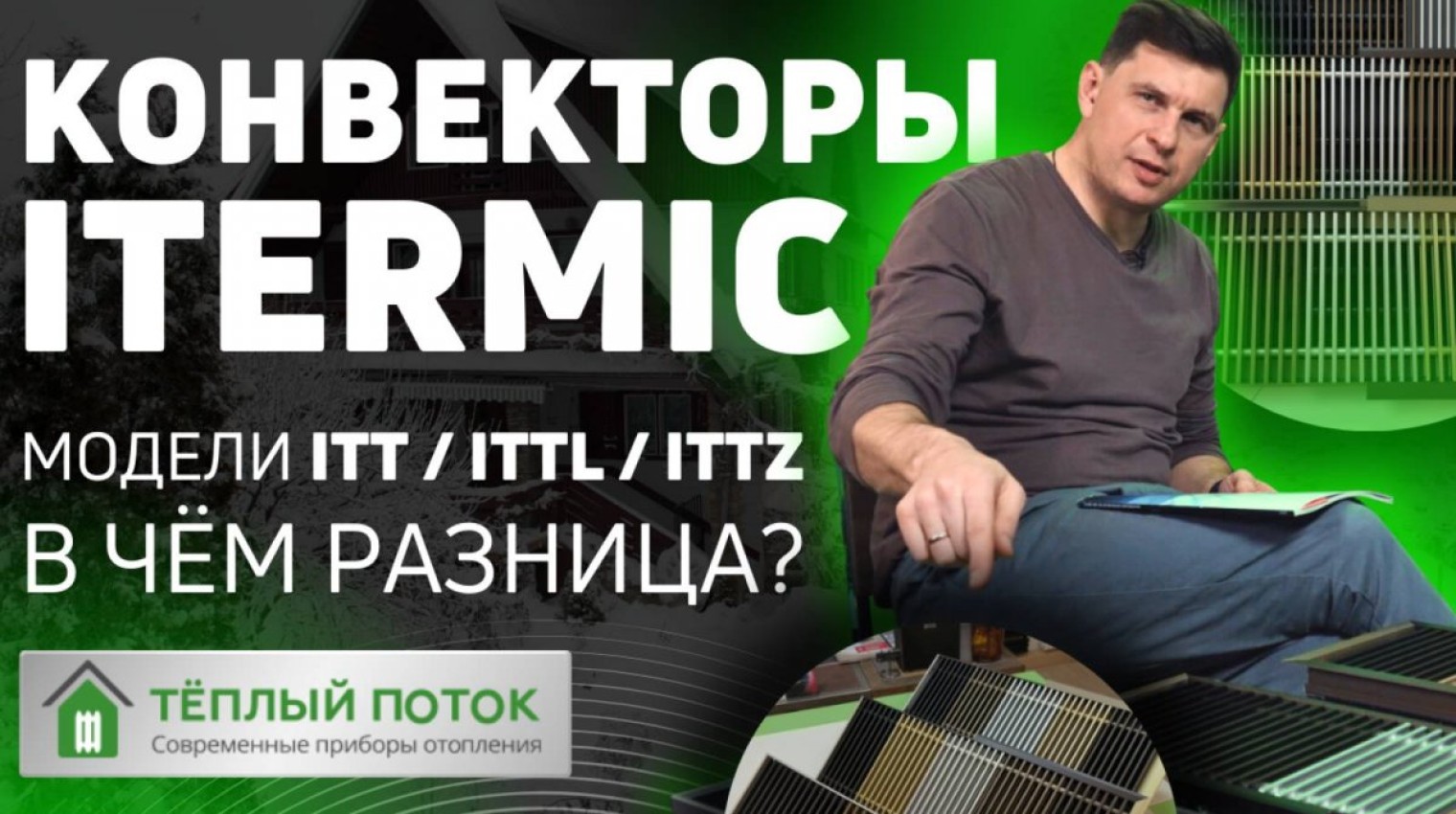 Внутрипольный конвектор Itermic (Айтермик) | Комплектация моделей ITT / ITTL / ITTZ