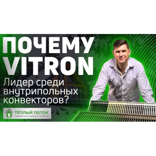 ✔️ Почему Vitron? Лидер среди внутрипольных конвекторов? 