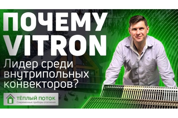 ✔️ Почему Vitron? Лидер среди внутрипольных конвекторов? 