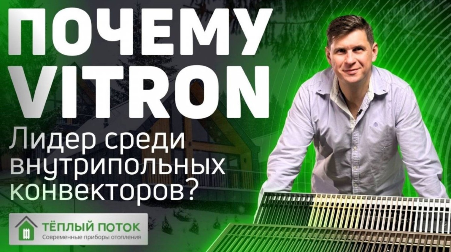 Внутрипольный конвектор Vitron (Витрон) | Видеообзор