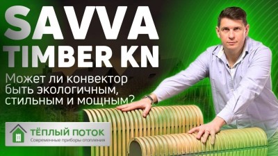 Savva Timber KN - Напольный водяной конвектор, стильный и мощный дизайн-радиатор отопления!
