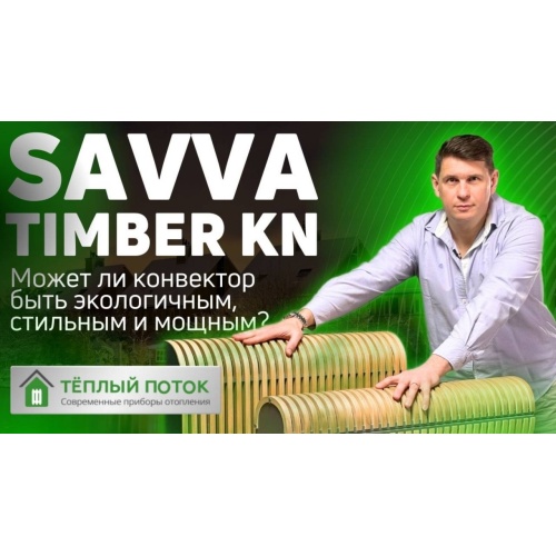 Напольный конвектор Savva Timber KN